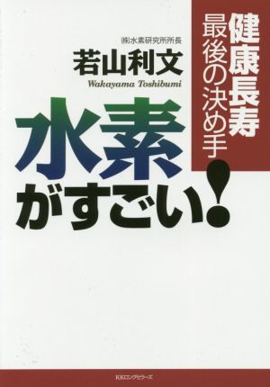 水素がすごい！ 健康長寿最後の決め手