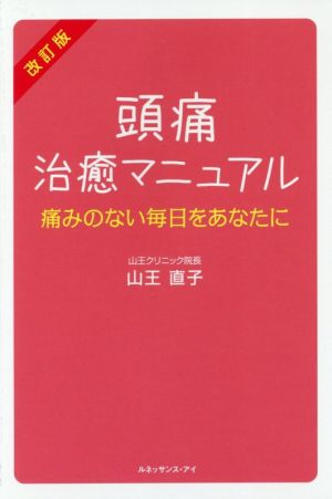 頭痛治癒マニュアル 改訂版 痛みのない毎日をあなたに