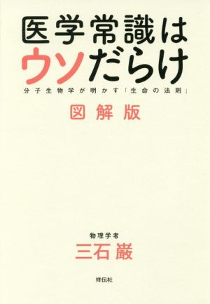 医学常識はウソだらけ 図解版 分子生物学が明かす「生命の法則」