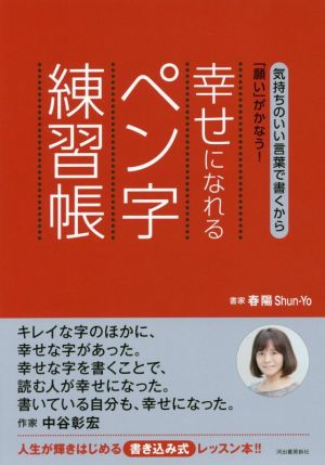 幸せになれるペン字練習帳 気持ちのいい言葉で書くから「願い」がかなう！