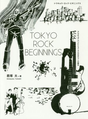 TOKYO ROCK BEGINNINGS アマチュア・バンドとユース・カルチャーの誕生