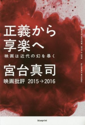 正義から享楽へ 映画は近代の幻を暴く 映画批評2015→2016