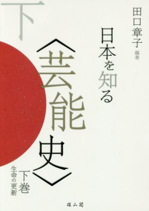 日本を知る〈芸能史〉(下巻)生命の更新