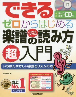 できるゼロからはじめる楽譜&リズムの読み方超入門 いちばんやさしい楽譜とリズムの本