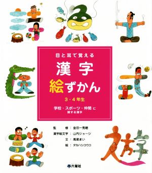 目と耳で覚える 漢字絵ずかん 3・4年生 学校・スポーツ・仲間に関する漢字