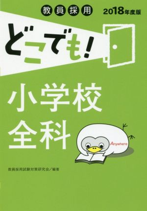 教員採用どこでも！小学校全科(2018年度版)