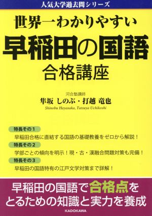 早稲田の国語 合格講座 世界一わかりやすい 人気大学過去問シリーズ