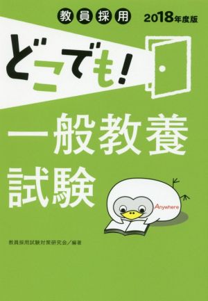 教員採用どこでも！一般教養試験(2018年度版)