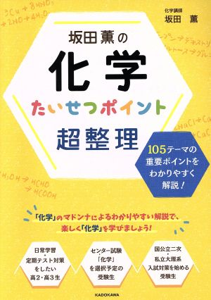 坂田薫の化学 たいせつポイント 超整理