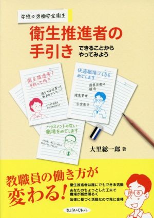 衛生推進者の手引き 学校の労働安全衛生