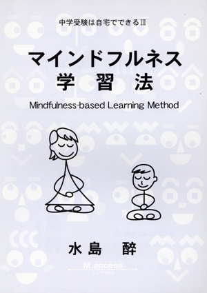 マインドフルネス学習法 中学受験は自宅でできる 3