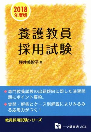 養護教員採用試験(2018年度版) 教員採用試験シリーズ