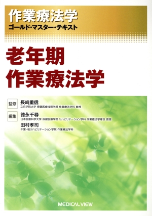 作業療法学 老年期作業療法学 ゴールド・マスター・テキスト