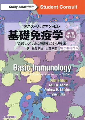 基礎免疫学 原著第5版免疫システムの機能とその異常