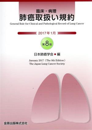 臨床・病理 肺癌取扱い規約 第8版
