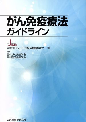 がん免疫療法ガイドライン