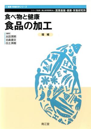 食べ物と健康 食品の加工 増補 健康・栄養科学シリーズ