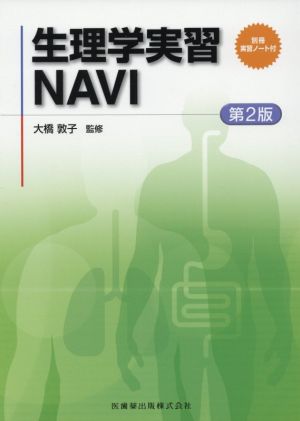 生理学実習NAVI 第2版