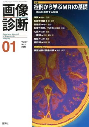 画像診断(37-1 2017-01) 特集 症例から学ぶMRIの基礎