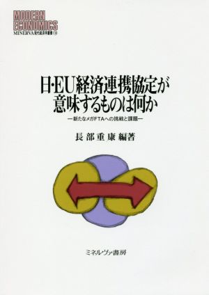 日・EU経済連携協定が意味するものは何か 新たなメガFTAへの挑戦と課題 MINERVA現代経済学叢書118