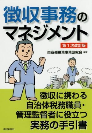 徴収事務のマネジメント 第1次改訂版 徴収に携わる自治体税務職員・管理監督者に役立つ実務