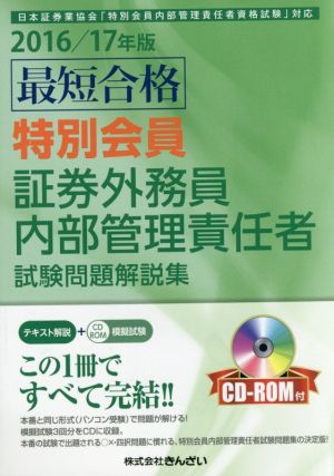 最短合格 特別会員 証券外務員内部管理責任者試験問題解説集(2016/17年版)