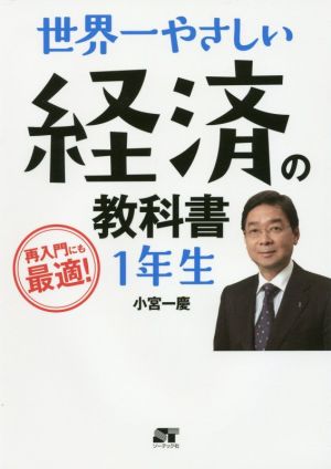 世界一やさしい 経済の教科書 1年生 再入門にも最適！