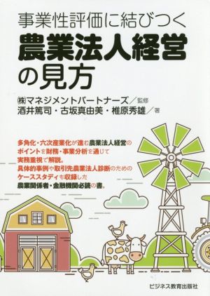 事業性評価に結びつく 農業法人経営の見方