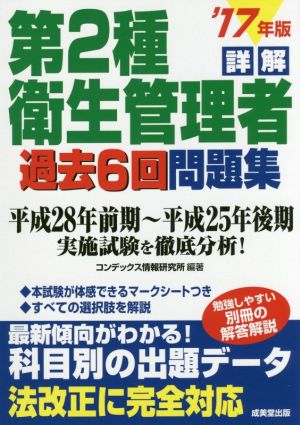 詳解 第2種衛生管理者過去6回問題集('17年版)