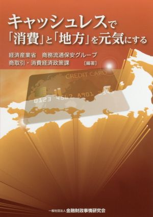 キャッシュレスで「消費」と「地方」を元気にする