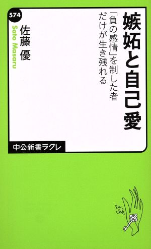 嫉妬と自己愛 「負の感情」を制した者だけが生き残れる 中公新書ラクレ574