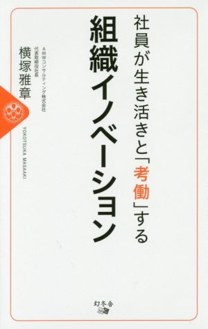 社員が生き活きと「考働」する組織イノベーション