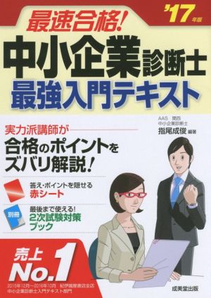 最速合格！中小企業診断士最強入門テキスト('17年版)