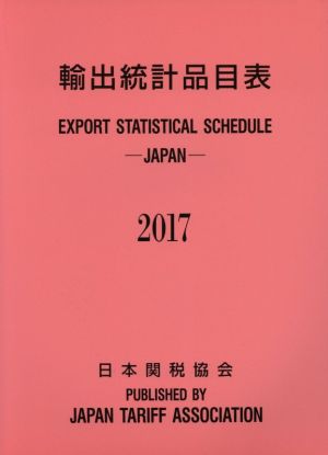 輸出統計品目表(2017)