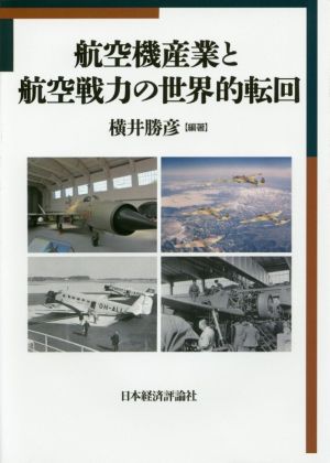 航空機産業と航空戦力の世界的転回 明治大学国際武器移転史研究所研究叢書1