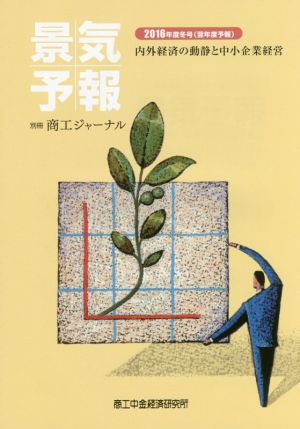 景気予報(2016年度冬号(翌年度予報)) 内外経済の動静と中小企業経営 別冊商工ジャーナル