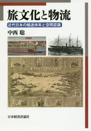 旅文化と物流 近代日本の輸送体系と空間認識