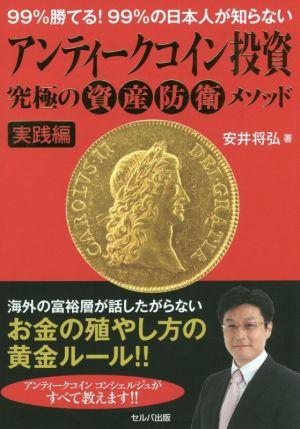 アンティークコイン投資 究極の資産防衛メソッド 実践編 99%勝てる！99%の日本人が知らない