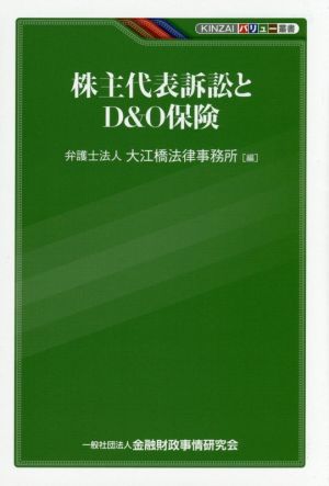 株主代表訴訟とD&O保険 KINZAIバリュー叢書