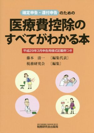 医療費控除のすべてがわかる本(平成29年3月申告用) 確定申告・還付申告のための