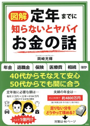 図解 定年までに知らないとヤバイお金の話