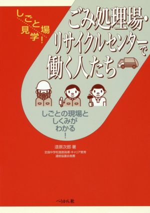 ごみ処理場・リサイクルセンターで働く人たち しごとの現場としくみがわかる！ しごと場見学！