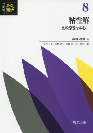 粘性解 比較原理を中心に 共立講座 数学の輝き8