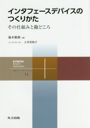 インタフェースデバイスのつくりかた その仕組みと勘どころ 共立スマートセレクション11