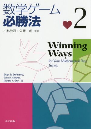 数学ゲーム必勝法(2)
