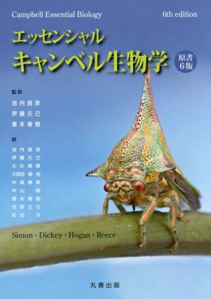 エッセンシャル・キャンベル生物学 原書6版