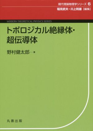 トポロジカル絶縁体・超伝導体 現代理論物理学シリーズ6