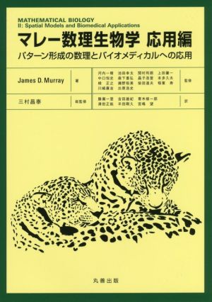 マレー数理生物学応用編パターン形成の数理とバイオメディカルへの応用