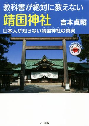 教科書が絶対に教えない靖国神社日本人が知らない靖国神社の真実もっと日本が好きになる親子で読む近現代史シリーズ