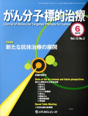 がん分子標的治療(13-2 2015-6) 新たな抗体治療の展開